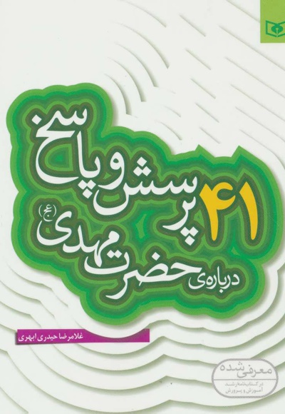 41 پرسش و پاسخ درباره ی حضرت مهدی (عج)
